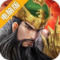 军师天下电脑版