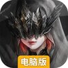 古魂电脑版