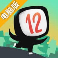 12运算大冒险电脑版