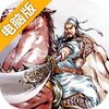 名将之弈电脑版