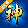 三国神兵电脑版