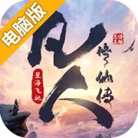 凡人修仙传星海飞驰电脑版
