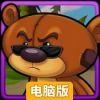 暴熊大战电脑版