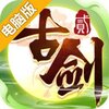 古剑奇谭二电脑版