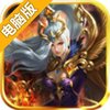创世王者电脑版