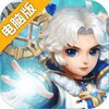 天启之路电脑版