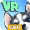 萌宠大人VR电脑版