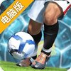 足球天下电脑版