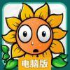 植物大战火柴人电脑版