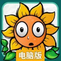 植物大战火柴人电脑版