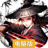 执笔画江湖电脑版