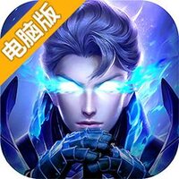 除魔（跨服战）电脑版