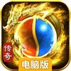 圣道传奇电脑版