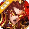 打天下电脑版