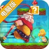 跳跳大咖电脑版