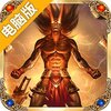 义战龙城之王者归来电脑版