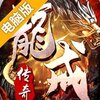 龙戒电脑版