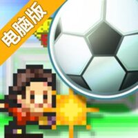 冠军足球物语（汉化版）电脑版