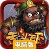 乱斗天下Online电脑版