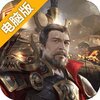 九州缥缈录电脑版