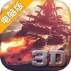 雷霆海战电脑版
