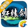 轩辕剑online电脑版