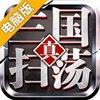 扫荡三国电脑版