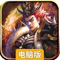 三国闪（乱斗封神）电脑版