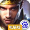 王权纷争电脑版