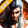 血战三国电脑版