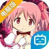 魔法少女小圆电脑版