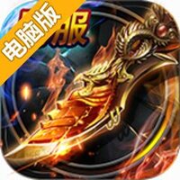 烈焰霸业电脑版