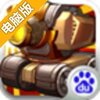 雷霆战车电脑版