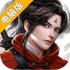 古剑飞仙电脑版