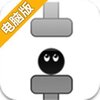 夹住它们电脑版