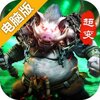 无尽争霸电脑版