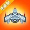 银河复仇电脑版