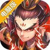 三国名将电脑版