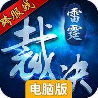 雷霆裁决电脑版