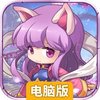永恒征战电脑版