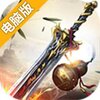 笑剑天下电脑版