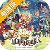 奥丁王冠电脑版