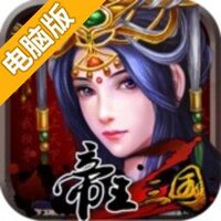 帝王三国2电脑版