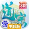 道宗电脑版