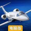 模拟航空飞行2电脑版