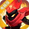 火柴人觉醒电脑版