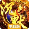 祖玛传奇电脑版