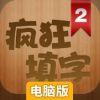 疯狂填字2电脑版