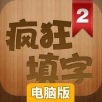 疯狂填字2电脑版
