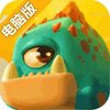 恐龙宝贝神奇之旅电脑版